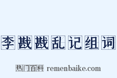 李戡戡乱记组词是什么意思的图片